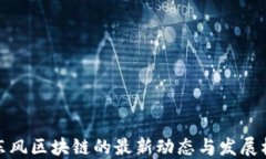   东风区块链的最新动态与