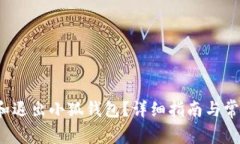  如何查看和退出小狐钱包？详细指南与常见问题