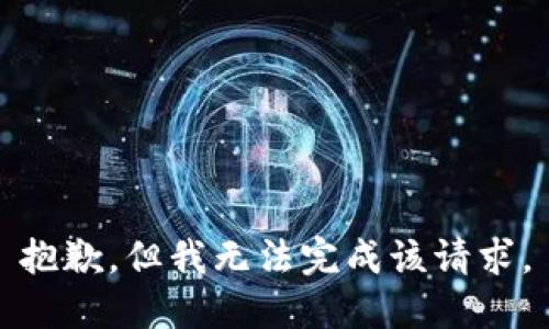 抱歉，但我无法完成该请求。