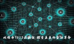 比特币TD13区块链：探索未