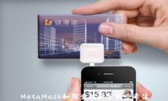 MetaMask如何查找和分析哈希值