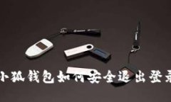  小狐钱包如何安全退出登录？
