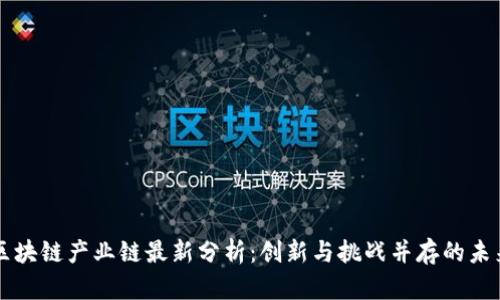 区块链产业链最新分析：创新与挑战并存的未来
