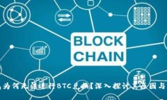 小狐钱包为何无法进行BTC兑换？深入探讨其原因