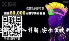 MetaMask钱包账户导入详解：安全便捷的数字资产管