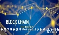 如何下载和使用MetaMask手机版：完整指南