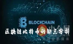 区块链比特币的缺点分析