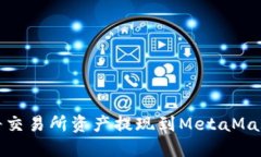 如何将交易所资产提现到MetaMask钱包