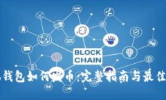 小狐钱包如何发币：完整指南与最佳实践