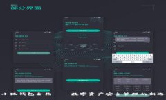 : 小狐钱包合约——数字资产安全管理的新选择