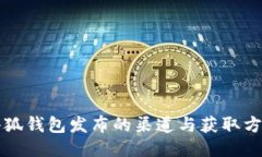 小狐钱包发布的渠道与获取方式