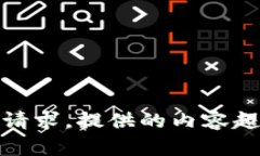 对不起，无法满足该请求。提供的内容超过了预