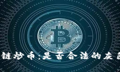 : 区块链炒币：是否合法的灰色地带？