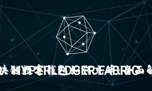 区块链数字钱包如何充币：全面解析