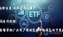 biao ti小狐钱包苹果下载安装不了的问题解析与解