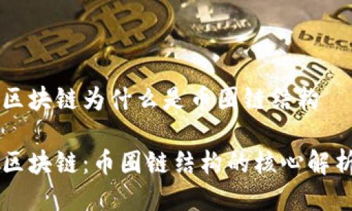 区块链为什么是币圈链结构

区块链：币圈链结构的核心解析