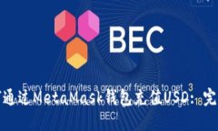 : 如何通过MetaMask钱包充值USD: 完整指南