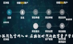 最新小狐钱包官网入口：区块链时代的数字资产