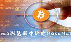 如何在Chrome浏览器中绑定MetaMask：详尽指南
