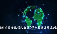 如何快速安装小狐钱包软件？详细指南与常见问