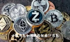 小狐钱包如何高效链接TP钱包