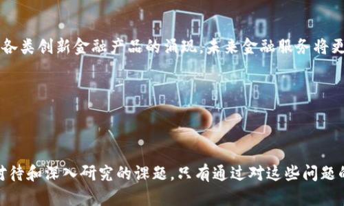 区块链和币圈覆巢之下

区块链, 币圈, 数字货币/guanjianci

### 介绍区块链和币圈

区块链技术自2008年比特币的发明以来，一直在数字经济领域中备受瞩目。它作为一项去中心化、不可篡改的分布式账本技术，正在逐渐颠覆传统的金融、保险、供应链等多个行业。而币圈，作为一个涵盖数字货币、代币及相关项目的虚拟经济生态圈，吸引了无数投资者的关注与参与。尽管区块链和币圈的快速发展带来了前所未有的机遇，但是在数字货币市场的波动性、法规监管的不确定性、以及技术风险与安全性的问题下，生态系统也遭遇了许多挑战。

本文旨在深入探讨区块链和币圈的现状与挑战，分析其在各个领域的应用与前景，同时回答五个相关的问题，以期为读者提供更全面的理解。

### 可能相关的问题

1. **区块链技术如何改变传统行业？**
2. **币圈的投资风险有哪些，如何应对？**
3. **监管政策对区块链和币圈的影响是什么？**
4. **区块链技术在数字身份管理中的应用前景如何？**
5. **未来的金融系统将如何受到区块链技术的影响？**

---

### 问题1：区块链技术如何改变传统行业？

传统行业的痛点
在许多传统行业中，存在着效率低下、信息不对称、数据安全性差等问题。例如，在供应链管理中，多个参与者往往需要依赖中心化的机构进行信息共享和交易信任，而这些机构的存在不仅降低了交易效率、增加了成本，而且也容易导致数据的篡改和丢失。

区块链技术的优势
区块链技术通过去中心化的方式，将数据存储在所有网络参与者的设备上，确保了信息的透明性、可追溯性和不可篡改性。这种特性使得区块链能够解决传统行业中的诸多痛点。

应用案例
在金融行业，区块链技术可用于快速清算和结算交易，降低交易成本，提高效率。在供应链管理中，可以追踪产品从生产到销售的每一个环节，确保产品的真实性和合规性。此外，区块链在医疗行业中也有着广泛的应用前景，例如通过安全存储患者的医疗记录，确保数据隐私和共享的安全性。

### 问题2：币圈的投资风险有哪些，如何应对？

币圈投资的特点
币圈充满了机会，但同样也存在着不可忽视的风险。首先，数字货币市场的波动性极高，价格可能在短时间内剧烈波动，这给投资者带来了巨大的风险。

投资风险类型
其次，市场上存在大量的诈骗项目，包括“庞氏骗局”和虚假ICO等。此外，由于技术的复杂性和缺乏成熟的监管，投资者面临着技术风险，例如钱包被盗或者交易所跑路等。

风险应对策略
为了应对这些风险，投资者应该具备足够的知识，了解市场动态和技术细节。此外，投资者应分散投资，将资金分散到不同的项目中，以降低潜在损失。同时，选择 reputable 的交易所和进行系统性风险评估也是十分重要的。

### 问题3：监管政策对区块链和币圈的影响是什么？

现有的监管框架
随着区块链和币圈的迅速发展，各国政府对其监管态度逐渐从最初的观望变为关注和参与。许多国家开始制定相关法规，以期保护投资者，防范金融风险。

监管政策的影响
例如，部分国家对ICO实施了禁止或限制，其他国家则通过制定税收政策来规范数字货币的使用。在这方面，中国的监管举措是比较值得观察的，其对于ICO和数字货币交易的严格限制导致了币圈的迅速“降温”。

未来的监管趋势
未来，随着区块链技术和币圈生态的成熟，监管政策有可能会变得更加灵活与合理，以期兼顾创新与风险管理。同时，全球范围内的监管合作也将有助于建立更加统一的监管标准和框架。

### 问题4：区块链技术在数字身份管理中的应用前景如何？

数字身份管理的现状
在当今数字化时代，个人和组织的身份信息管理成为了一项重要而复杂的任务。传统身份管理系统往往存在信息过载、安全性不足与隐私问题等缺陷。

区块链在身份管理中的优势
区块链技术的去中心化特性可以让用户掌控自己的身份信息，降低信息被篡改的风险。此外，区块链还能够确保信息的透明可追溯，极大地提高验证身份的效率。

应用案例与前景
目前，已有多个项目尝试利用区块链技术进行身份认证，例如“SelfKey”、“Civic”等。这些项目旨在让用户可以在需要时轻松与需要验证其身份的第三方分享信息。随着越来越多的企业和机构意识到区块链在身份管理领域的潜力，其应用前景广阔。

### 问题5：未来的金融系统将如何受到区块链技术的影响？

当前金融系统的局限性
随着全球经济的发展，现有的金融系统面临着效率低下、透明度不足、以及信用风险等多重挑战。同时，金融服务的覆盖率也存在区域和人群之间的不平等。

区块链对金融系统的影响
区块链技术的引入将为金融体系带来革命性的变化。其去中心化的特性有助于消除中介机构，提高交易效率，降低成本。此外，区块链还能确保交易的透明性，促进信任的发展。

未来展望
未来，区块链有可能成为金融市场的基础设施之一，例如通过智能合约实现自动化交易与清算。同时，中央银行数字货币（CBDC）的崛起也将基于区块链技术，从而进一步提升金融系统的效率与安全性。随着各类创新金融产品的涌现，未来金融服务将更加普惠与便捷。

---

### 结论

综上所述，区块链和币圈的快速发展为我们带来了机遇，同时也伴随着许多挑战。无论是传统行业的变革，币圈的投资风险，监管政策的影响，身份管理的应用，还是未来金融系统的转型，都是我们必须认真对待和深入研究的课题。只有通过对这些问题的探讨和解决，才能真正抓住区块链和币圈所带来的机遇，实现可持续的价值增长。