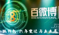   小狐钱包：六年变迁与未来展望