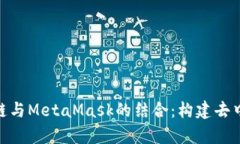 : 深入解析区块链与MetaMask的结合：构建去中心化