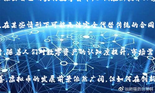 区块链与民法典：数字货币的法律框架与影响

区块链, 民法典, 虚拟币/guanjianci

引言
随着数字技术的快速发展，区块链和虚拟币等新兴金融工具在全球范围内获得了越来越多的关注。特别是在中国，《民法典》的颁布为包括虚拟币在内的数字资产提供了新的法律框架。本文将讨论区块链技术与民法典的关系，探讨虚拟币的法律地位、使用方式及其对社会经济的潜在影响，并分析在这个新的法律环境下，如何合理规范和推动虚拟币的发展。

区块链技术及其优势
区块链是一种分布式数据库技术，它的核心特点是去中心化、不可篡改和透明性。通过网络中多个节点共同验证和保存数据，区块链确保了数据的安全可靠性。这种技术在金融、供应链管理、医疗健康等各个领域都表现出极大的应用潜力，特别是在虚拟币的发行和交易中，区块链使得交易记录能够被公众认可并追溯，提高了交易的透明度和效率。

虚拟币的定义与分类
虚拟币，又称为加密货币，是依赖区块链技术进行交易与记录的一种数字货币。与传统货币不同，虚拟币通常不由中央银行发行，也不受国家法定货币的支持，可以在特定的网络内自由交易。根据不同的设计，虚拟币可以分为以下几类：
ul
  listrong平台币：/strong如以太坊、Binance Coin等，为特定平台的生态系统提供服务。/li
  listrong稳定币：/strong如USDT等，以法定货币作为后盾，旨在减少价格波动。/li
  listrong匿名币：/strong如门罗币、Zcash，专注于保护用户的隐私。/li
  listrong代币：/strong由原有区块链项目发行的工具或奖励，常用于特定应用或服务中。/li
/ul

民法典对虚拟币的法律定义
中国《民法典》自2021年1月1日起生效，其中对数字资产的法律地位进行了明确的划分。当中阐述了数字货币作为一种新型的物权，予以合法认可。这一规定为虚拟币的交易、使用、以及相关法律责任提供了基础，对于保护投资者的权益、促进技术创新具有重要意义。

区块链与法律的冲突及其解决
尽管区块链技术有着诸多优势，但其去中心化的特点也给法律的实施带来了挑战。例如，在数据隐私、身份认证、智能合约的法律约束等方面，区块链技术与传统法律体系之间存在一定的冲突。为了解决这一问题，需要法律专家与技术开发者共同合作，在制定相关法律政策时充分考虑技术的发展特点，以实现法律与技术的良性互动。

虚拟币市场的发展现状
虚拟币市场近年来发展迅猛，市场规模不断壮大，吸引了大量的投资者和创业者。尽管市场存在一定的波动性和风险，但随着监管政策的逐步完善，虚拟币的未来发展前景依然广阔。特别是与区块链技术的结合，为行业带来了诸多创新机会，如结合DeFi（去中心化金融）、NFT（非同质化代币）等新兴领域。

可能相关问题

问题一：虚拟币是否合法？
在讨论虚拟币是否合法之前，必须先明确虚拟币的定义和其在中国法律体系中的地位。根据《民法典》的相关规定，虚拟币被视为数字资产，具有物权属性。虽然目前中国对虚拟币的管控较为严格，但并不意味着虚拟币本身是非法的。实际情况是，个人可以合法持有虚拟币，但在交易和使用过程中需遵循相应的法律法规。例如，虚拟币交易所需要获得金融监管部门的批准，确保合规经营。值得注意的是，中国政府对ICO（初始币发行）及一些金融工具进行了严厉打击，以防止金融风险的蔓延。同时，国家也在研究制定具体的审查体系和监管规则，以促进虚拟币合法、合规的健康发展。

问题二：如何规范虚拟币的交易？
为了规范虚拟币的交易行为，相关部门需要设立严格的监管体系，包括对交易所的审批和监管、交易行为的要求及责任追溯机制等。首先，交易所应纳入金融监管部门的监测体系，定期上报交易数据，确保透明度。同时，应建立用户实名制，保护投资者的合法权益。此外，在交易过程中，需强化虚拟币的资金流动监测，防止洗钱和诈骗行为的发生。监管部门还需对虚拟币市场进行动态分析，及时发布市场报告，帮助用户了解市场动态，从而提高投资理性。

问题三：虚拟币对经济的影响有哪些？
虚拟币的出现无疑对传统经济构成了挑战和影响，尤其是在金融领域。在一定程度上，虚拟币提供了替代传统金融体系的可能性，促使传统金融机构思考如何转型以适应市场变化。与此同时，虚拟币的流通也引发了对央行数字货币（CBDC）的讨论。目前，许多国家正谋求推出自己的央行数字货币，以期在新技术环境下保持金融稳定。此外，虚拟币的交易和投机行为可能导致经济波动，尤其是在市场不稳定时，投资者的风险承受能力受到考验。因此，政府需要加强对虚拟币的监管，防范潜在的金融风险。

问题四：智能合约的法律效力如何？
智能合约是一种基于区块链技术的自动执行合约，其具有去中心化、不可篡改和透明性等优点。尽管智能合约在技术上具备合约执行的能力，但其在法律上的有效性仍存在争议。根据《民法典》规定，合约的成立需要双方真实的意思表示，智能合约由于其程序化的特性，在某些情形下可能无法完全代替传统的合同。因此，在使用智能合约时，用户需要了解其法律限制并在必要时结合传统法律进行补充。同时，法律专家与技术开发者需要加强合作，以确定智能合约在各种情形下的法律效力和实施流程。

问题五：未来虚拟币的发展趋势是什么？
虚拟币的未来发展趋势将受多方面因素的影响，包括技术创新、政策法规变化、市场需求等。从技术角度看，去中心化金融（DeFi）、跨链技术等都将推动虚拟币的进一步发展。而政策法规的完善将为虚拟币的合规使用提供依据，从而促进传统金融与数字资产的融合。同时，随着人们对数字资产的认知度提升，市场需求亦将增长。综上所述，虚拟币未来将在法律合理规范下走向一个更加成熟的生态体系，更多地融入日常经济活动中。

结论
综上所述，区块链技术和虚拟币的合法性、合规性以及市场影响等问题，都是当前社会关注的热点。通过《民法典》的实施，为虚拟币的合法交易提供了法律基础，而解决虚拟币在交易、合规性方面的问题，将是推动其健康发展的关键。伴随着相关技术的进步和政策的完善，虚拟币的发展前景依然广阔，但如何在创新与监管之间找到平衡，将是未来的重要挑战。