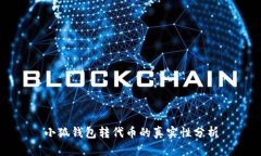 小狐钱包转代币的真实性分析