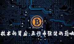 区块链技术的背后：五行