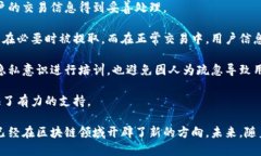 比亚币区块链的全景解析