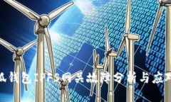 : 小狐钱包IPFS网关故障分析与应对策略