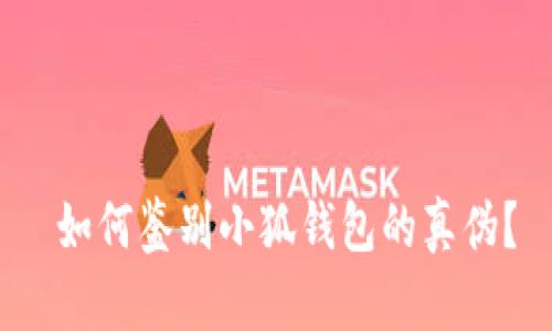  如何鉴别小狐钱包的真伪？