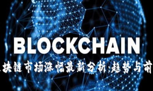 区块链市场涨幅最新分析：趋势与前景