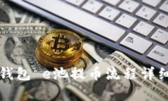 小狐钱包 e池提币流程详细解析