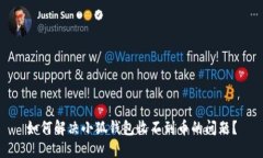 如何解决小狐钱包收不到币的问题？