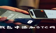 如何在小狐钱包中添加BTC网络：全面指南