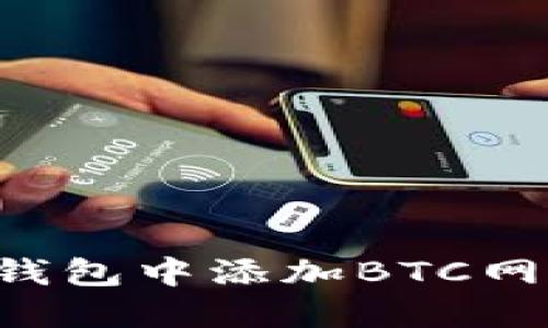 如何在小狐钱包中添加BTC网络：全面指南