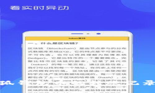如何查询小狐钱包币的转账记录及安全措施