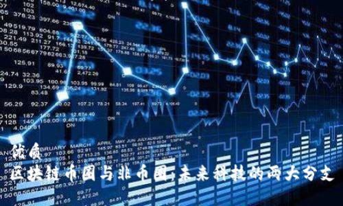 优质
区块链币圈与非币圈：未来科技的两大分支