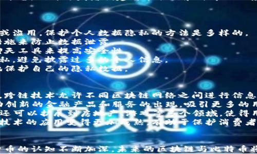 
区块链与比特币：揭示数字货币革命的前沿技术

关键词
区块链, 比特币, 数字货币

引言
随着科技的进步，数字货币的概念逐渐进入公众视野，区块链技术和比特币的出现深刻地改变了我们对金融的认识。在当今数字经济的背景下，越来越多的人开始参与到区块链和比特币的世界中。这不仅仅是投资机会的增加，更是对传统金融体系的反思与挑战。

区块链是什么？
区块链是一种去中心化的分布式账本技术，它允许数据在全球范围内的多个计算机节点之间共享并且不可篡改。每一笔交易都被记录在一个“区块”中，这些区块按时间顺序串联在一起形成“链”。这一特性使得区块链可以应用于多种场景，包括金融、供应链管理、医疗记录等。

区块链的核心优势在于其透明性和安全性。由于数据是公开的，并且每个节点都可以验证交易，这极大地减少了欺诈和舞弊的可能性。此外，去中心化的特性意味着没有一个单一的实体可以控制数据，这在一定程度上保护了用户的隐私。

比特币的起源与发展
比特币是由一位匿名的程序员（或一个团队）以中本聪的名义于2009年创建的。其目的在于创建一种不依赖于传统银行或中央机构的货币体系。比特币的生成依赖于矿工通过复杂的计算过程进行“挖矿”，确保网络的安全并维护区块链的完整性。

随着时间的推移，比特币赢得了越来越多的关注，并逐渐成为数字货币的代名词。比特币的总量上限设定为2100万枚，使其具有稀缺性，进而吸引了大量投资者的兴趣。尤其是在2017年比特币价格暴涨的时候，全球范围内掀起了一场数字货币的狂潮。

区块链与比特币的关系
比特币是区块链技术的第一个成功应用，但两者并不完全相同。区块链是一种技术，而比特币则是一种货币。在比特币的背后，是区块链技术的运作。可以说，比特币是区块链的“杀手级应用”，而区块链则是推动比特币成功的基础。

然而，区块链不仅限于比特币，还有许多其他的数字货币（如以太坊、瑞波币等）以及各种基于区块链的应用（如智能合约、去中心化金融等）。因此，在分析区块链与比特币时，必须意识到两者的不同和共存。

区块链与比特币的应用领域
除了作为一种货币形式，比特币的背后技术——区块链，正在被应用于各个行业。在金融领域，区块链技术能够提高交易的效率并降低成本，尤其是在跨境支付和清算领域。此外，区块链也有助于提高透明度，使审计和合规过程变得更加简单。

在供应链管理中，区块链可以跟踪商品的来源和去向，从而提高效率并保护消费者权益。在医疗领域，区块链有助于记录患者的医疗历史，确保数据的安全性和隐私性。还有诸多其他的应用领域，让区块链的潜力得以充分挖掘。

比特币的投资与风险
比特币的价格波动性极大，投资者在参与时需谨慎。虽然比特币在过去几年内实现了惊人的回报，但市场的波动性也带来了极大的风险。这使得许多人对比特币投资的可持续性产生怀疑。

此外，安全性也是一个重要因素。虽然区块链技术本身相对安全，但比特币交易所及钱包在某些情况下仍可能遭到黑客攻击。因此，持有比特币的用户需要采取必要的安全措施，保护他们的资产。

区块链与比特币未来的发展趋势
展望未来，区块链与比特币将如何发展？行业专家普遍认为，区块链的应用场景会不断扩大，特别是在金融科技、医疗、物联网等领域。对于比特币而言，尽管面临监管挑战，但由于其去中心化的特性和庞大的用户基础，仍然有广阔的发展空间。

随着技术的不断进步，我们或许会看到更多创新的数字货币和金融产品问世。而对于普通用户而言，了解区块链和比特币的基本原理，将是适应未来金融形态变革的重要一步。

常见问题解答

问题一：怎样安全地投资比特币？
投资比特币并不是一件轻松的事情，尽管它提供了高回报的潜力，但也有相应的风险。因此，了解如何安全地投资比特币至关重要。
首先，选择一个有信誉的交易所进行买卖是基础。许多交易所都有一定的安全性评估和用户反馈，可以通过这些信息来决定是否在该平台投资。值得一提的是，一些知名的交易所如Coinbase和Binance都有较高的安全措施。
其次，保护自己的数字钱包是十分必要的。建议使用硬件钱包或者冷钱包来持有大量的比特币，因为这些钱包比在线钱包更安全，黑客较难获取其中的比特币。此外，设置强密码和开启双重验证同样是保护资产的有效方法。
最后，进行适度的投资，切忌盲目跟风。比特币市场波动极大，过度投资可能导致巨额亏损。因此，建议投资者根据自身的风险承受能力进行合理的资产配置。

问题二：比特币是否被广泛接受？
虽然比特币的应用正在逐步扩大，但在全球范围内它的接受度仍然不均。有些国家和商家已经开始接受比特币作为支付手段，而另一些国家则对其采取了限制或禁止的态度。
例如，在美国、加拿大以及一些欧洲国家，许多商家已经能够接受比特币支付，这包括在线商店、咖啡店、酒店等。在这些地区，用户可以用比特币购买商品和服务，极大地方便了用户。
然而，一些国家如中国等，对比特币持比较严格的态度，这限制了比特币的使用和交易，因此在这些国家生活的人无法如愿地使用比特币进行交易。
总体来说，比特币的广泛接受度还需时间来验证，此外，随着各国政策的变化，未来可能会对其使用产生重大影响。

问题三：比特币和区块链技术的区别？
比特币和区块链技术紧密相关，但两者并不相同。比特币是一种数字货币，是交易的媒介。而区块链则是一种安全存储和验证交易的技术。
比特币背后的技术是区块链，这意味着所有比特币的交易信息都是通过区块链技术来存储和管理的。每当有比特币交易发生时，该交易信息就会被记录到一个区块中，一旦该区块完成，它将与之前的区块相连接，从而形成了一个连续的数据链。
值得注意的是，区块链不仅仅局限于比特币，还可以运用于各种其他领域。例如，以太坊是一个基于区块链的开放性平台，允许开发者创建智能合约和去中心化应用程序。
总而言之，比特币是区块链技术的一个具体应用，但区块链并不局限于比特币，具有更广泛的潜在用途。

问题四：如何保护个人数据隐私？
在数字货币时代，数据隐私成为了越来越重要的议题。许多人担心在使用区块链技术时，其个人信息可能会被泄露或滥用。保护个人数据隐私的方法是多样的。
首先，在选择使用某个平台或服务时，关注该平台的隐私政策，确保他们会保护用户的个人信息，并有适当的安全措施来防止数据泄露。
其次，可以使用加密技术来保护传输和存储的数据。例如，在发送比特币或其他交易时，使用加密电子邮件或加密聊天工具来提高安全性。
还有，尽量减少共享个人信息的数量。在使用区块链应用程序时，用户可选择使用匿名的数字身份来保护自己的隐私，避免披露过多的个人信息。
最后，定期监测自己的数字资产和账户，发现异常活动及时采取措施。借助现代安全工具和服务，用户可以更有效地保护自己的隐私数据。

问题五：未来会出现哪些新的区块链技术趋势？
随着科技日新月异的发展，未来的区块链技术将会有很多的新趋势涌现。首先，跨链技术将会成为一个重要的方向。跨链技术允许不同区块链网络之间进行信息和价值的转移。这将使得链与链之间的互操作性极大增强。
其次，DeFi（去中心化金融）将逐渐成为主流。DeFi允许用户不依赖于传统金融机构进行借贷、交易和投资，这将推动创新的金融产品和服务的出现，吸引更多的用户参与到数字货币的世界中。
另外，NFT（非同质化代币）的持续火热也预示着数字资产市场的多样化。它不仅可以用于艺术品、音乐及娱乐产业，还可以扩展到房地产、游戏等多个领域，使得用户的资产能够在区块链上得到更好的保护和流通。
最后，随着监管机构法规的完善，合规性将成为区块链技术发展的重要推动力。各国监管体系的建立将使得区块链技术的应用变得更加成熟，有助于保护消费者的权益，并促进行业内的良性竞争。

总结
区块链技术和比特币不仅是科技创新的产物，更是金融、经济、社会等各个领域的重要变革因素。随着人们对数字货币的认知不断加深，未来的区块链与比特币将充满可能性。希望通过本文的讨论，能为大家在理解和投资比特币以及应用区块链技术时提供一些有益的信息。