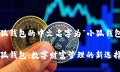 小狐钱包的中文名字为“小狐钱包”。小狐钱包