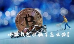  小狐钱包被骗了怎么办？