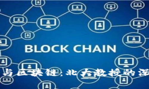 比特币与区块链：北大教授的深入解析