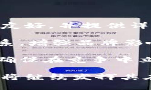 小狐钱包：数字货币的新时代畅行者

数字货币, 钱包应用, 小狐钱包/guanjianci

### 小狐钱包的崛起与发展

在当前数字货币蓬勃发展的时代，越来越多的人开始关注与参与数字资产的投资与管理。小狐钱包作为一款备受欢迎的数字货币管理工具，在这场金融革命中扮演了重要角色。小狐钱包凭借其安全性、便捷性和用户友好的设计，迅速在市场中赢得了良好的声誉与市场份额。

小狐钱包不仅提供基础的数字货币存储与管理功能，还具备资产交易、资产增值等多元化服务，为用户提供了全方位的数字资产管理体验。尤其是在安全性方面，小狐钱包采用了多重加密技术，确保用户的资产安全，给用户以信心和保障。

此外，小狐钱包还持续关注市场动态，以实际需求为导向，不断进行产品创新和功能升级，以适应不断变化的市场环境。正因如此，小狐钱包在用户中建立了良好的口碑，吸引了大量的新用户。

### 小狐钱包的核心功能

1. 多种数字货币支持
小狐钱包支持多种主流数字货币，如比特币、以太坊、莱特币等，为用户提供了方便的选择。用户只需在同一个平台上管理多种资产，省去了频繁切换不同钱包的麻烦。

2. 安全保障机制
安全性是数字货币钱包最关键的要素之一。小狐钱包通过采用先进的私钥管理、双重身份验证等措施，最大程度地保障用户资金安全。此外，用户的敏感信息均采用加密储存，防止数据泄露。

3. 用户友好的操作界面
小狐钱包的设计注重用户体验，操作界面，功能一目了然。无论是新手用户还是资深玩家，都能快速上手，轻松管理自己的数字资产。这种易用性也帮助小狐钱包吸引了众多用户。

### 小狐钱包的市场竞争力

1. 与竞争对手的比较
在数字钱包市场中，小狐钱包面临着来自各方的竞争，包括Binance链上的钱包、Coinbase、火币等。相比这些竞争对手，小狐钱包在用户体验和安全性方面做得尤其出色，创建了一种以用户为中心的产品文化。

2. 用户反馈与迭代
小狐钱包高度重视用户的反馈，通过用户调研、在线客服和社区讨论等多种方式，实时了解用户的需求和问题，并以此为基础不断进行产品改进。这种快速的反馈迭代机制，让小狐钱包在市场中始终保持竞争力。

3. 市场推广策略
为了扩大市场影响力，小狐钱包采用了各种市场推广策略，包括线上营销、社交媒体推广、合作伙伴关系以及消费激励政策。这使得小狐钱包在各大平台上展现出强大的曝光率，吸引了大量新用户。

### 数字货币的未来与小狐钱包的角色

1. 行业趋势展望
随着区块链技术的不断成熟及其应用场景的拓展，数字货币市场必将迎来更多的发展机遇。小狐钱包作为市场中的一员，将积极把握这些机遇，为用户提供更优质的服务与体验。

2. 小狐钱包的创新举措
小狐钱包计划未来将更多的数字资产管理工具整合进平台，例如资产投资组合分析、收益追踪等功能。这不仅能提升用户体验，还能帮助用户更好地了解自己的投资动态。

3. 社区建设与生态发展
除了技术与产品创新外，小狐钱包还将致力于社区建设，通过举办线下活动、线上课程等形式，增强用户之间的联系提升用户知识水平。唯有构建一个强大的社区才能为平台的长期发展奠定基础。

### 可能相关的问题

#### 1. 小狐钱包是如何保证用户资产安全的？

小狐钱包为了确保用户的数字资产安全，采取了一系列的安全防护措施。首先，小狐钱包使用了最先进的加密技术，对用户的私钥和敏感信息进行加密存储。其次，应用程序内置双重身份验证，以增加安全层级，确保只有经过授权的用户才能访问账号。此外，小狐钱包还定期进行安全审计与渗透测试，以发现潜在漏洞，及时更新系统，以应对最新的网络安全威胁。

用户在使用小狐钱包时也应采取相应的安全措施。例如，不要将自己的私钥与密码随意分享给他人；定期更改密码，并启用两步验证功能。此外，使用复杂且唯一的密码，避免在不同平台使用相同的登录信息，这些都是保护自己资产的有效手段。

#### 2. 小狐钱包的用户体验如何？

小狐钱包在用户体验方面有着良好的口碑，其简洁的界面设计能够让新手用户快速上手。同时，所有功能区分明确，让用户在操作时不至于感到迷茫。小狐钱包还提供了详尽的使用说明与教程，帮助复杂的数字货币交易与管理操作。

在实际使用过程中，小狐钱包通过收集用户反馈，不断对产品进行迭代升级。例如，在最近的更新中，小狐钱包推出了“快速兑换”功能，允许用户在不同数字货币之间迅速完成交易。此外，客户服务团队也随时待命，帮助用户解决在使用中遇到的问题。从整体上来看，小狐钱包在用户体验方面做得相当出色。

#### 3. 小狐钱包与传统金融机构相比如何？

小狐钱包作为数字货币的管理工具，相比传统金融机构有着明显的优势。首先，小狐钱包提供24/7的服务，用户可以随时随地访问和管理自己的资产，而传统银行往往有时间限制。

其次，小狐钱包的交易费用相对较低，用户只需支付少量的网络手续费，而传统金融机构的跨境汇款、交易手续费往往较高。此外，传统金融机构对用户资质审查严格，开户过程繁琐，而小狐钱包只需要提供基本信息即可注册，采用更加灵活的服务模式。

#### 4. 小狐钱包未来的规划是什么？

为了适应不断变化的市场环境及用户需求，小狐钱包时刻关注行业趋势，并制定了一系列未来规划。首先，小狐钱包计划推出更多数字资产管理工具，例如NFT管理、DeFi金融服务等，以满足用户的多样性需求。

其次，小狐钱包将继续投入资源进行安全技术研发，以应对日益严峻的网络安全威胁。同时，公司还计划扩大国际市场，通过多语种支持和地区合作，吸引全球用户。最后，小狐钱包还将注重社区建设，鼓励用户互动和知识分享，增强用户黏性，促进平台的可持续发展。

#### 5. 小狐钱包如何与其他钱包进行竞争？

在竞争激烈的数字货币钱包市场中，小狐钱包通过打造独特的价值主张来提升自身竞争力。首先，专注于用户体验是小狐钱包的核心竞争策略之一。不断操作界面，使其更加友好，并提供详细的用户指南，以帮助新手用户。

其次，在安全性方面，小狐钱包通过引入多重验证和加密，一直保持行业领先水平。此外，小狐钱包的市场推广策略也极具创新性，通过建立与用户、社区和其他企业的良好关系，增强品牌影响力，吸引更多用户使用。

在整合数字货币服务的同时，小狐钱包还会积极与技术团队合作，保持产品迭代的速度，以提升市场响应能力。在未来，小狐钱包将继续拥抱技术革新，以精准把握市场趋势，确保在竞争中立于不败之地。

总结起来，小狐钱包在数字货币管理领域的成功并非偶然，而是充分运用了市场需求、技术创新及用户反馈等各方面因素所致。随着数字货币生态系统的不断发展，小狐钱包将继续发挥其在这一领域的重要作用。