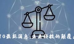 :区块链0510最新消息：未来