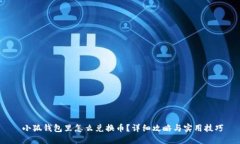  小狐钱包里怎么兑换币？详细攻略与实用技巧