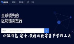 小狐钱包：安全、便捷的数字资产管理工具