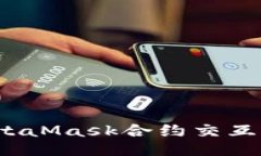 深入探讨：MetaMask合约交互的操作与应用